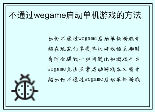不通过wegame启动单机游戏的方法