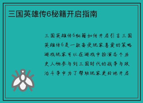 三国英雄传6秘籍开启指南