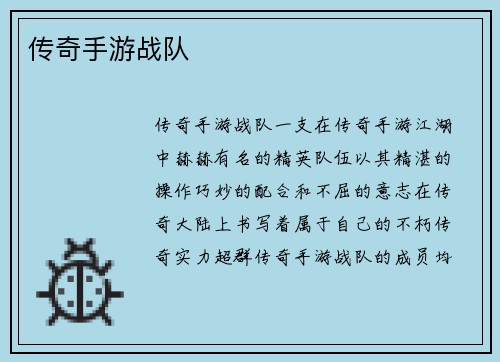 传奇手游战队