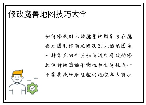 修改魔兽地图技巧大全