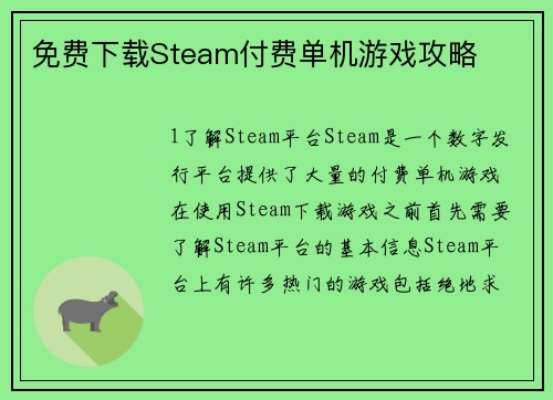 免费下载Steam付费单机游戏攻略
