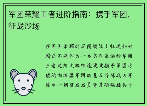 军团荣耀王者进阶指南：携手军团，征战沙场