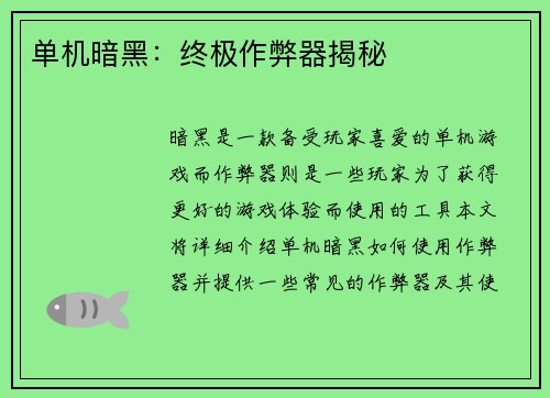单机暗黑：终极作弊器揭秘