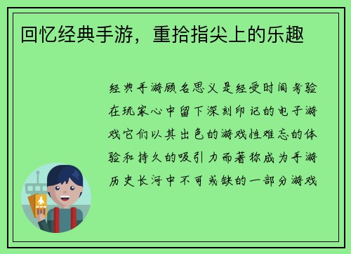 回忆经典手游，重拾指尖上的乐趣