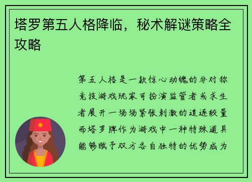 塔罗第五人格降临，秘术解谜策略全攻略