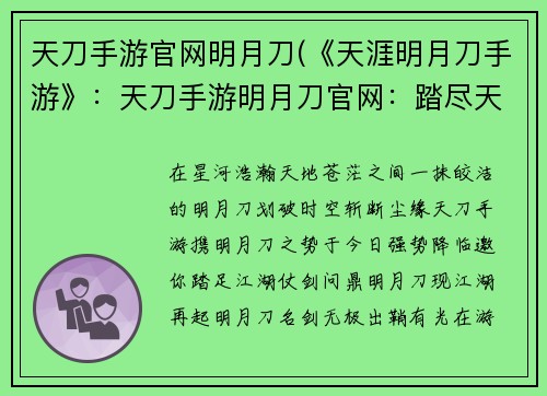 天刀手游官网明月刀(《天涯明月刀手游》：天刀手游明月刀官网：踏尽天涯，问剑江湖)