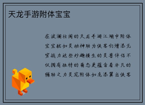 天龙手游附体宝宝
