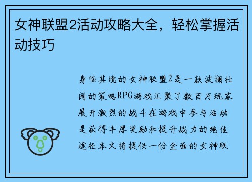 女神联盟2活动攻略大全，轻松掌握活动技巧