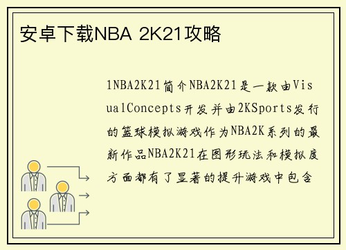 安卓下载NBA 2K21攻略