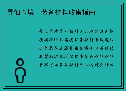 寻仙奇境：装备材料收集指南