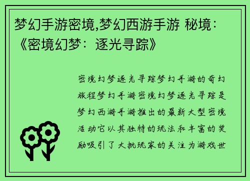 梦幻手游密境,梦幻西游手游 秘境：《密境幻梦：逐光寻踪》