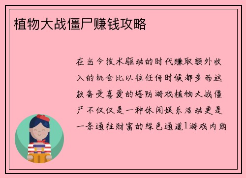 植物大战僵尸赚钱攻略