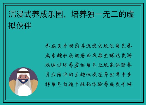 沉浸式养成乐园，培养独一无二的虚拟伙伴
