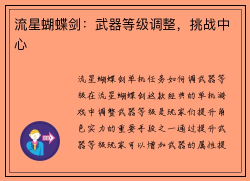 流星蝴蝶剑：武器等级调整，挑战中心