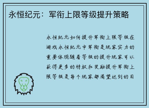 永恒纪元：军衔上限等级提升策略