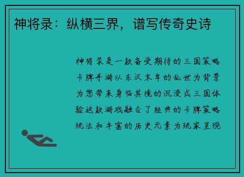 神将录：纵横三界，谱写传奇史诗
