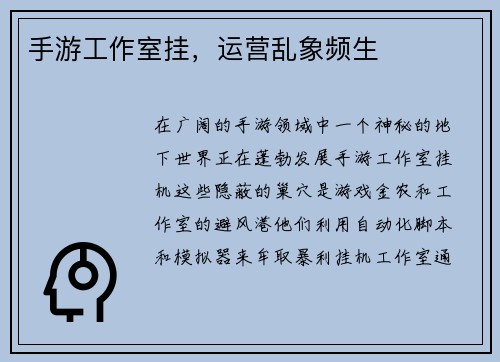 手游工作室挂，运营乱象频生