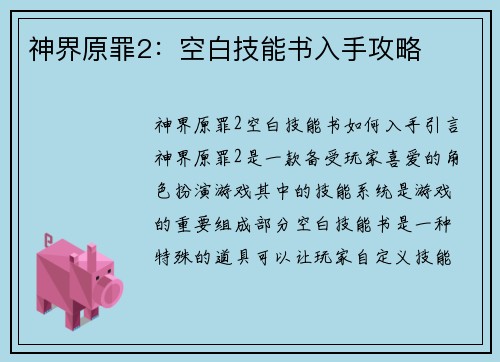 神界原罪2：空白技能书入手攻略