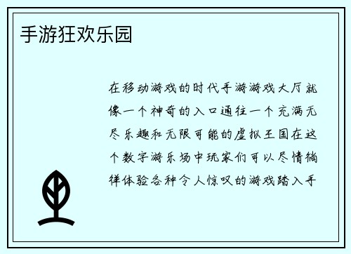 手游狂欢乐园