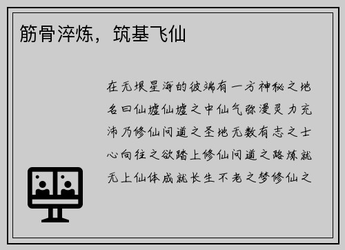 筋骨淬炼，筑基飞仙
