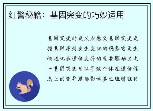 红警秘籍：基因突变的巧妙运用