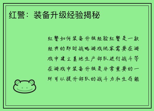 红警：装备升级经验揭秘