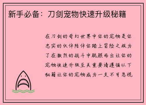 新手必备：刀剑宠物快速升级秘籍