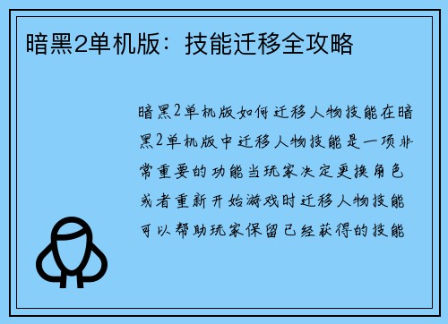 暗黑2单机版：技能迁移全攻略