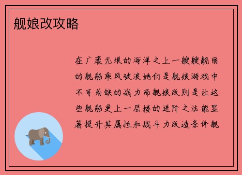 舰娘改攻略