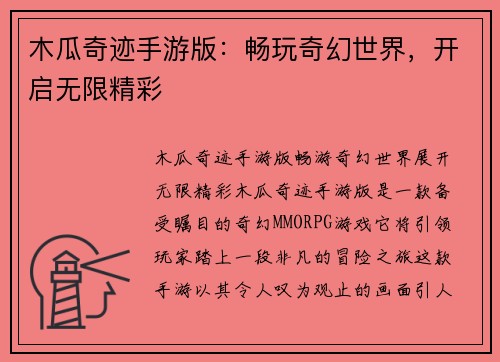 木瓜奇迹手游版：畅玩奇幻世界，开启无限精彩