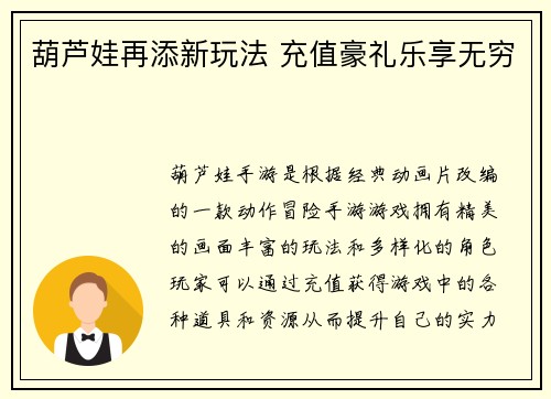 葫芦娃再添新玩法 充值豪礼乐享无穷