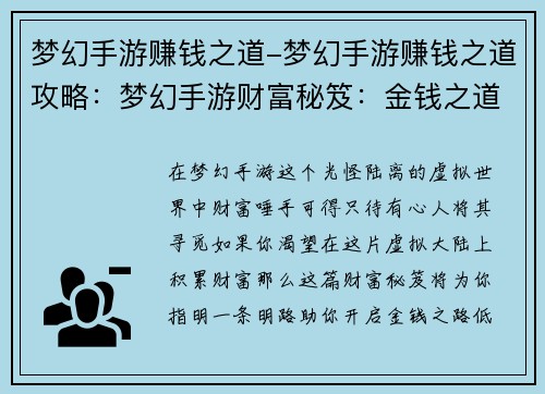 梦幻手游赚钱之道-梦幻手游赚钱之道攻略：梦幻手游财富秘笈：金钱之道的开启