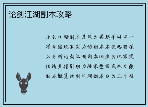 论剑江湖副本攻略