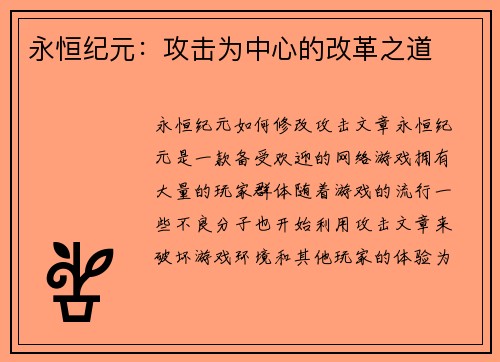 永恒纪元：攻击为中心的改革之道