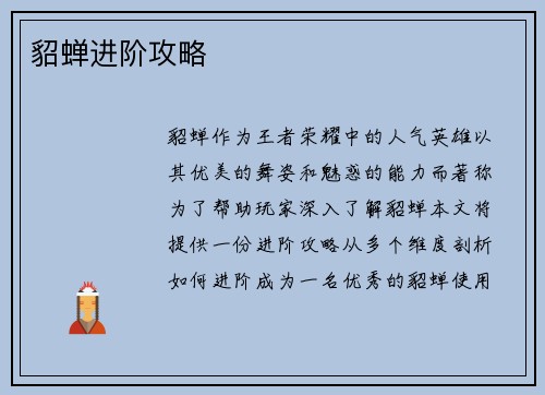 貂蝉进阶攻略