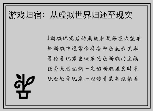 游戏归宿：从虚拟世界归还至现实