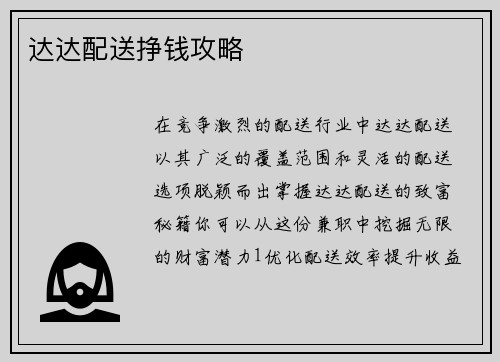 达达配送挣钱攻略