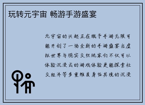 玩转元宇宙 畅游手游盛宴