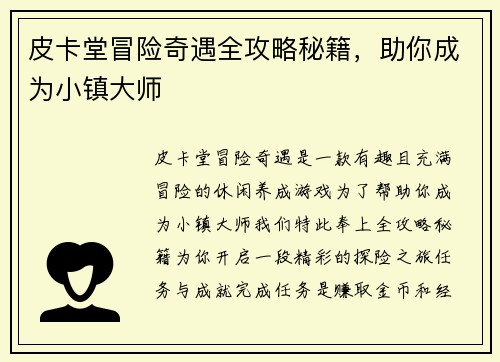 皮卡堂冒险奇遇全攻略秘籍，助你成为小镇大师