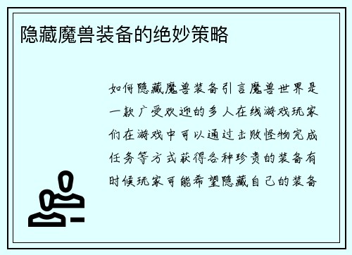 隐藏魔兽装备的绝妙策略