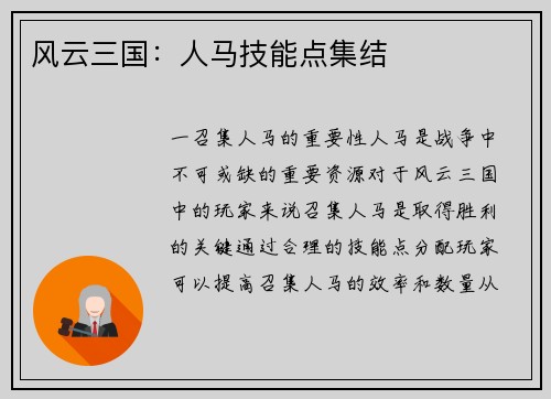 风云三国：人马技能点集结