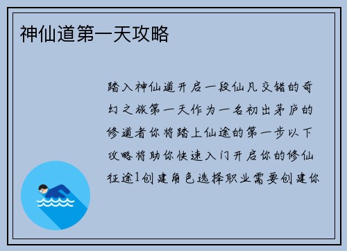 神仙道第一天攻略
