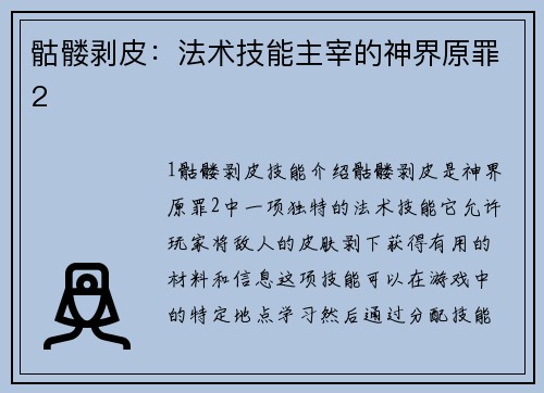 骷髅剥皮：法术技能主宰的神界原罪2