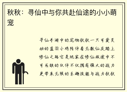 秋秋：寻仙中与你共赴仙途的小小萌宠