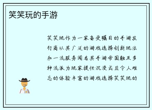 笑笑玩的手游