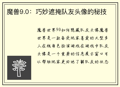 魔兽9.0：巧妙遮掩队友头像的秘技