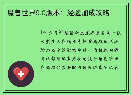 魔兽世界9.0版本：经验加成攻略