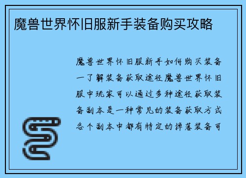 魔兽世界怀旧服新手装备购买攻略