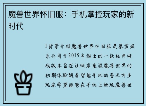 魔兽世界怀旧服：手机掌控玩家的新时代