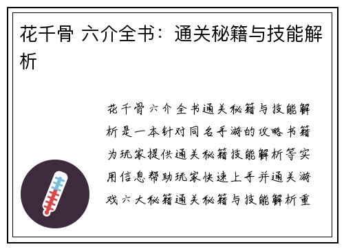 花千骨 六介全书：通关秘籍与技能解析